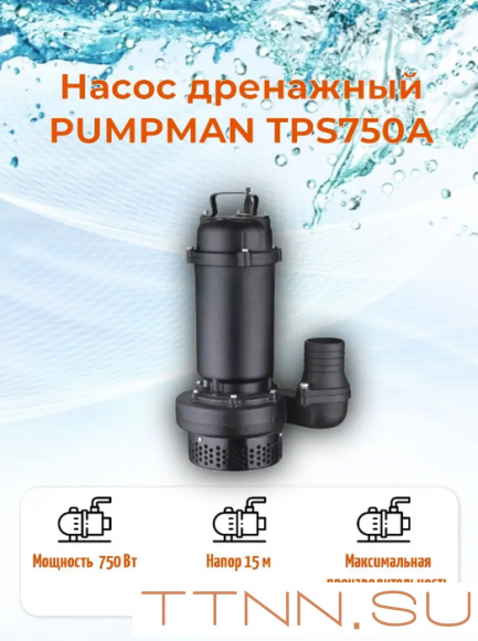 Дренажный насос Pumpman TPS750A