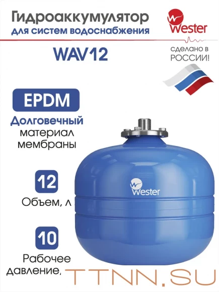 Расширительный бак Wester WAV 12