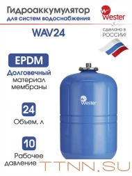 Расширительный бак Wester WAV 24