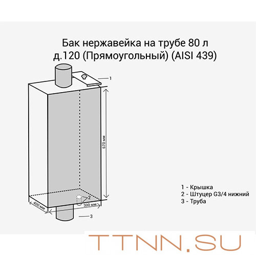 Бак нержавейка на трубе 80л д.120 (Прямоугольный) (AISI 439)