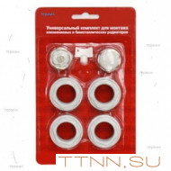 Комплект подключения радиатора 3/4"