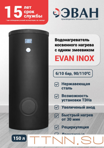 Бойлер косвенного нагрева ЭВАН INOX-200 (нерж. сталь)