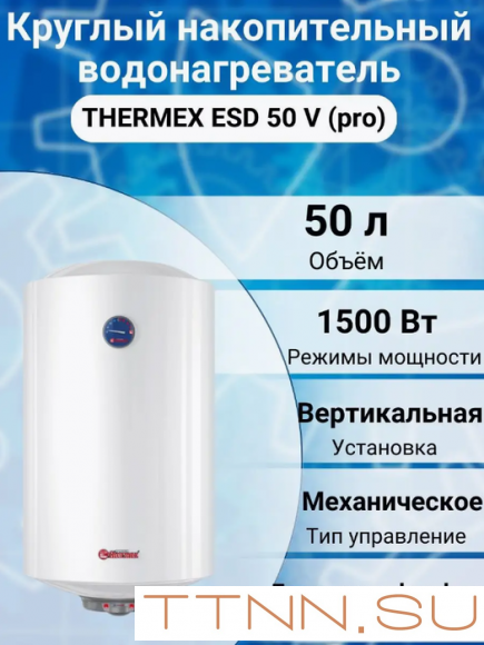 Электрический накопительный водонагреватель Thermex ESD 50 V (pro)