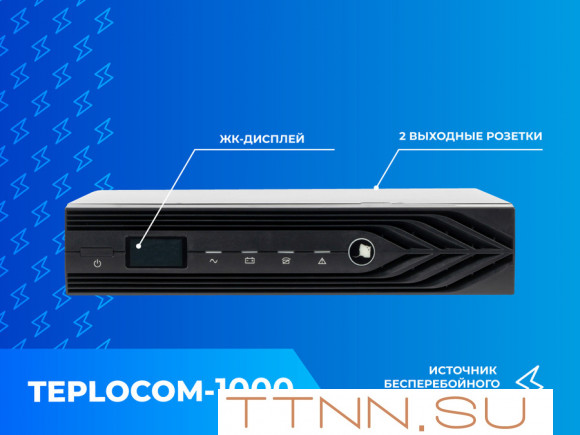 Блок бесперебойного питания Teplocom 1000 исп. D